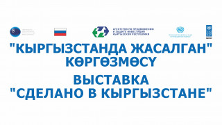 В рамках Восьмой Межрегиональной Кыргызско-Российской конференции прошла выставка «Сделано в Кыргызстане».