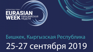 Форум "Евразийская Неделя"